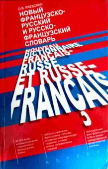 Книга Раевская О.В. Новый французско-русский и русско-французский словарь, 11-12837, Баград.рф